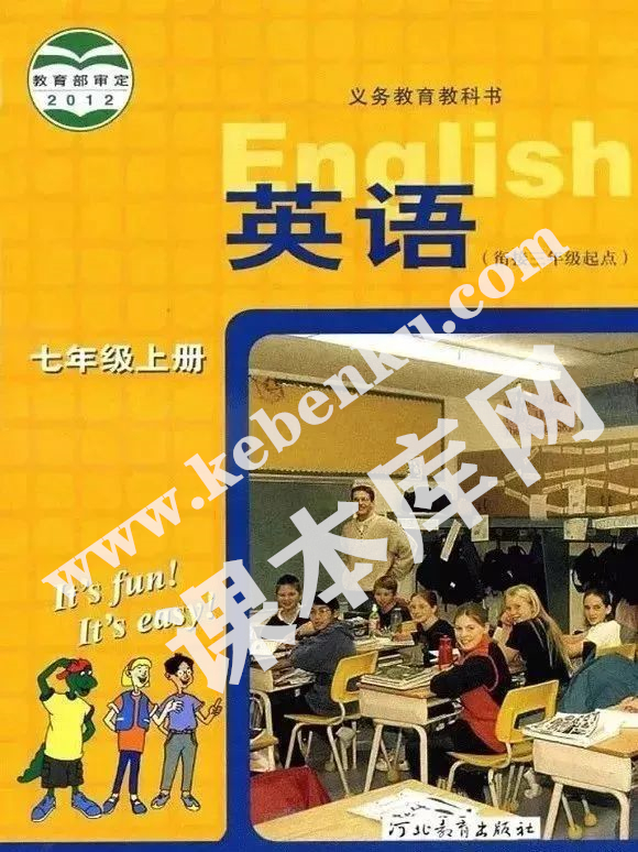 河北教育初步版義務教育教科書七年級英語上冊電子課本