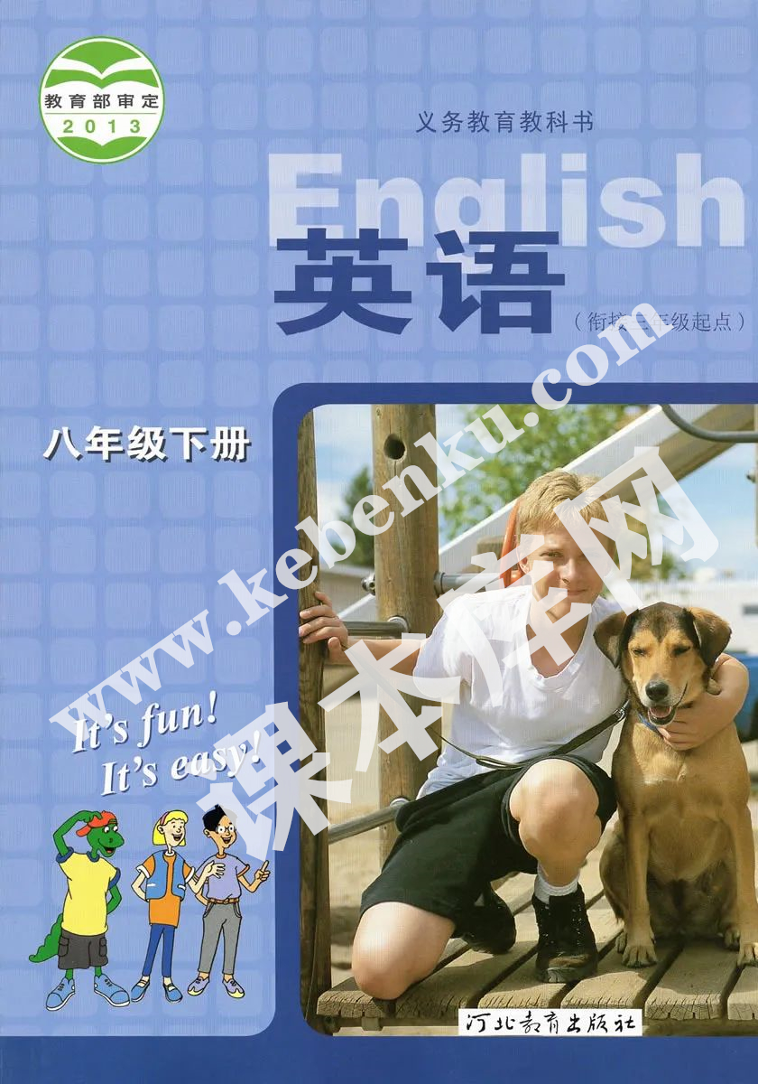 河北教育初步版義務教育教科書八年級英語下冊電子課本