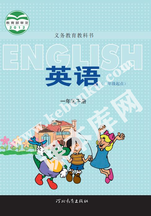 河北教育出版社義務教育教科書一年級下冊英語電子課本