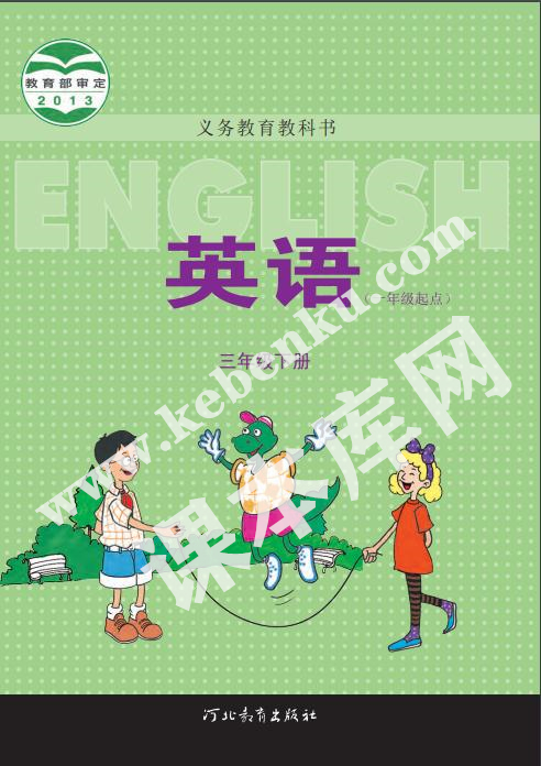 河北教育出版社義務(wù)教育教科書(shū)三年級(jí)下冊(cè)英語(yǔ)電子課本