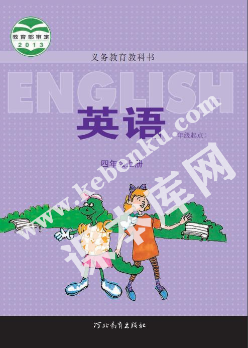 河北教育出版社義務教育教科書四年級上冊英語電子課本