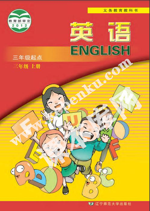 遼寧師范大學(xué)出版社義務(wù)教育教科書(shū)三年級(jí)英語(yǔ)上冊(cè)電子課本