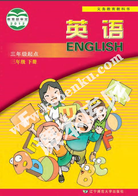 遼寧師范大學(xué)出版社義務(wù)教育教科書(shū)三年級(jí)英語(yǔ)下冊(cè)電子課本