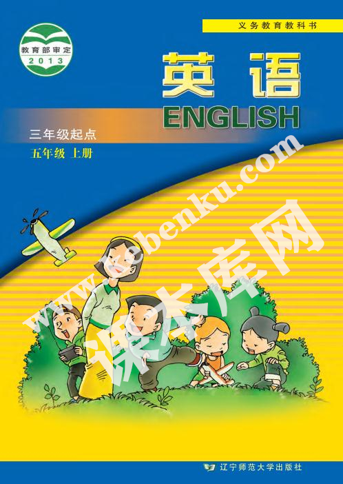 遼寧師范大學(xué)出版社義務(wù)教育教科書五年級(jí)英語(yǔ)上冊(cè)電子課本