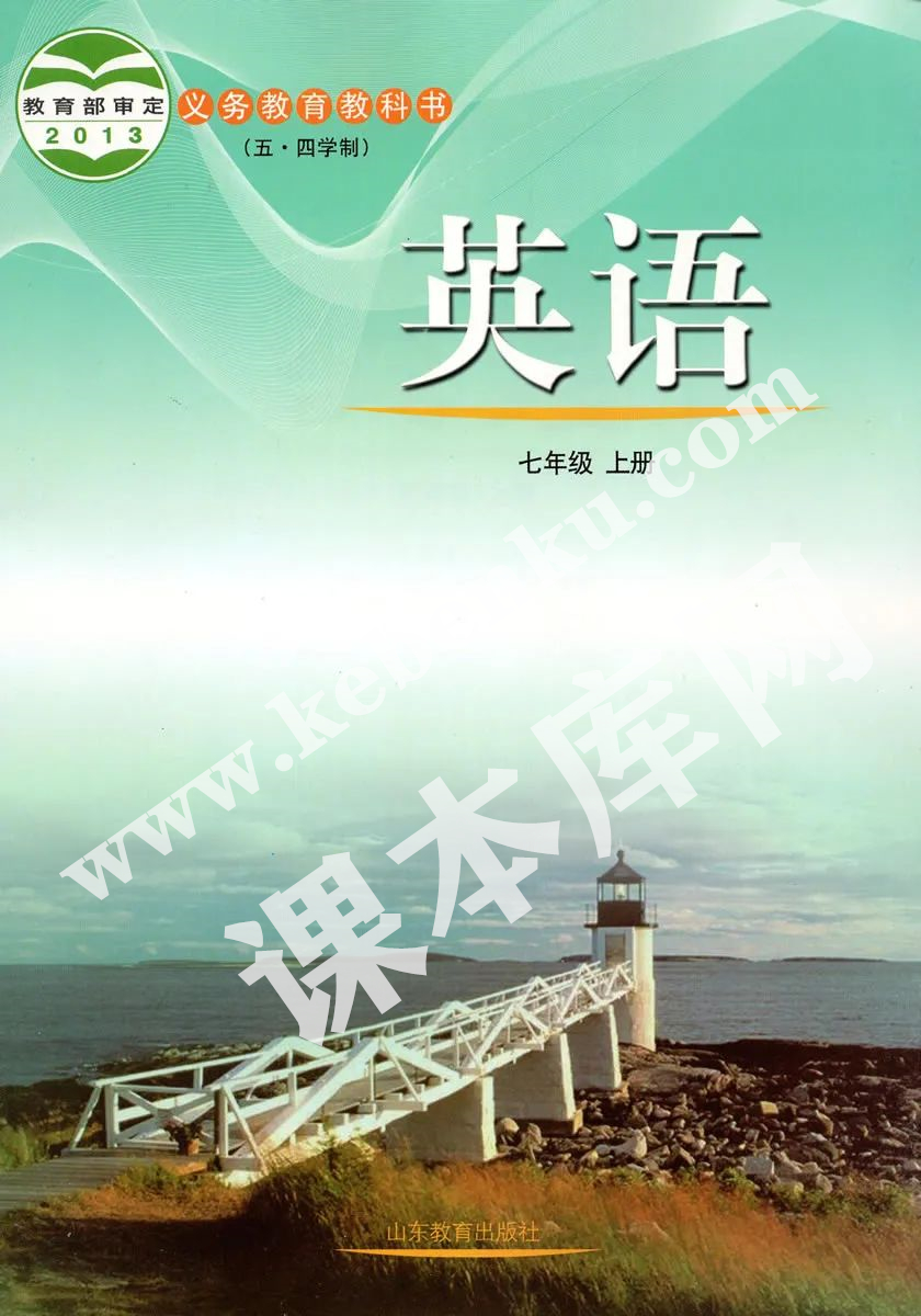 山東教育出版社義務(wù)教育課教科書七年級上冊英語(五四制)電子課本