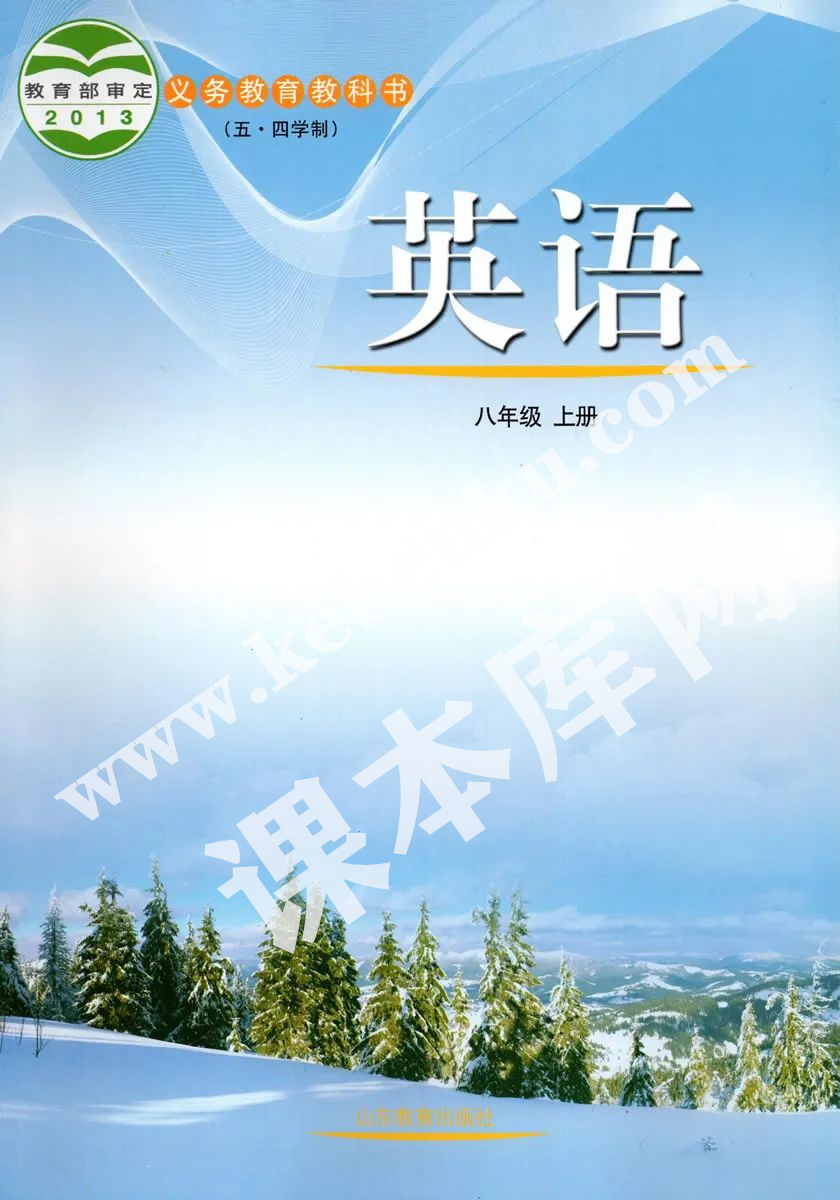 山東教育出版社義務(wù)教育課教科書八年級上冊英語(五四制)電子課本