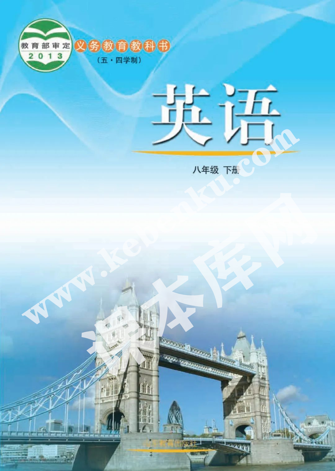 山東教育出版社義務(wù)教育課教科書八年級下冊英語(五四制)電子課本