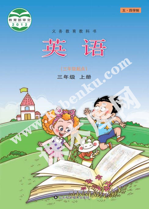 山東礦機出版社義務(wù)教育教科書三年級上冊英語(五·四學(xué)制)電子課本