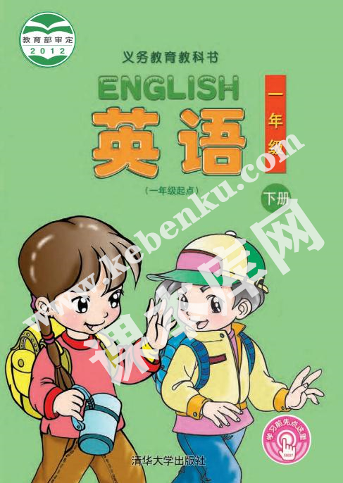 清華大學出版社義務(wù)教育教科書一年級英語下冊電子課本