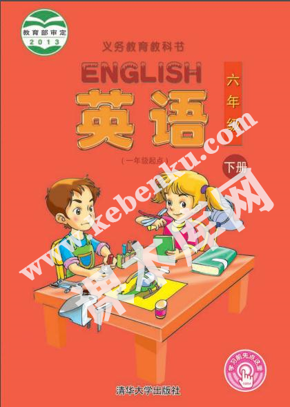 清華大學出版社義務教育教科書六年級英語下冊電子課本