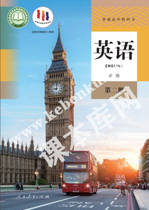 人民教育出版社普通高中教科書高中英語必修第二冊(2019版)電子課本