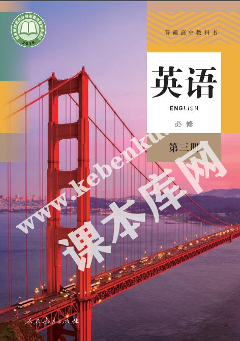 人民教育出版社普通高中教科書高中英語必修第三冊(2019版)電子課本