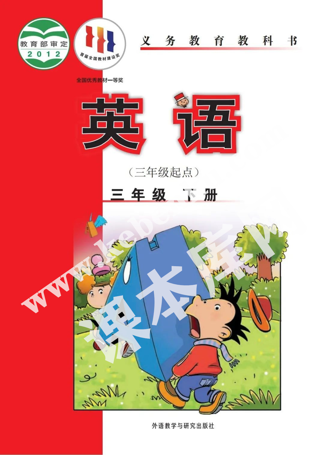 外語(yǔ)研究出版社義務(wù)教育教科書(shū)三年級(jí)下冊(cè)英語(yǔ)(三年級(jí)起點(diǎn))電子課本