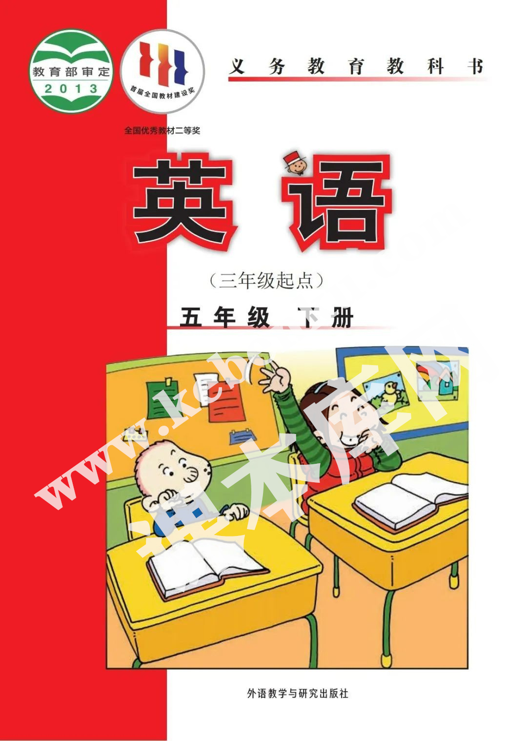 外語研究出版社義務教育教科書五年級下冊英語(三年級起點)電子課本