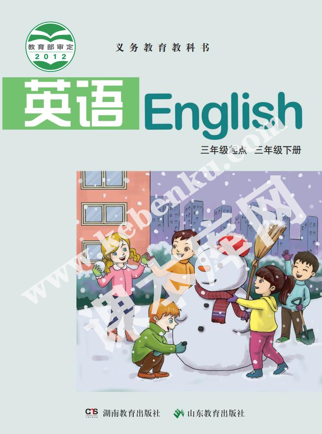 湖南教育出版社山東教育出版社義務(wù)教育教科書(shū)三年級(jí)下冊(cè)英語(yǔ)電子課本