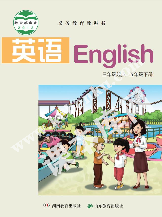 湖南教育出版社山東教育出版社義務教育教科書五年級下冊英語電子課本