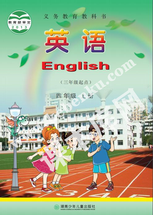 湖南少年兒童出版社義務教育教科書四年級上冊英語電子課本