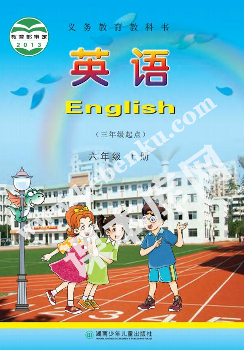 湖南少年兒童出版社義務教育教科書六年級上冊英語電子課本