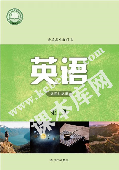 江蘇教育出版社普通高中教科書高中英語選擇性必修第三冊(2019版)電子課本