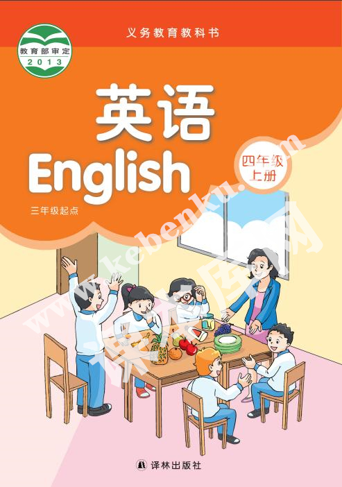 譯林出版社義務(wù)教育教科書(shū)三年級(jí)起點(diǎn)四年級(jí)上冊(cè)英語(yǔ)電子課本