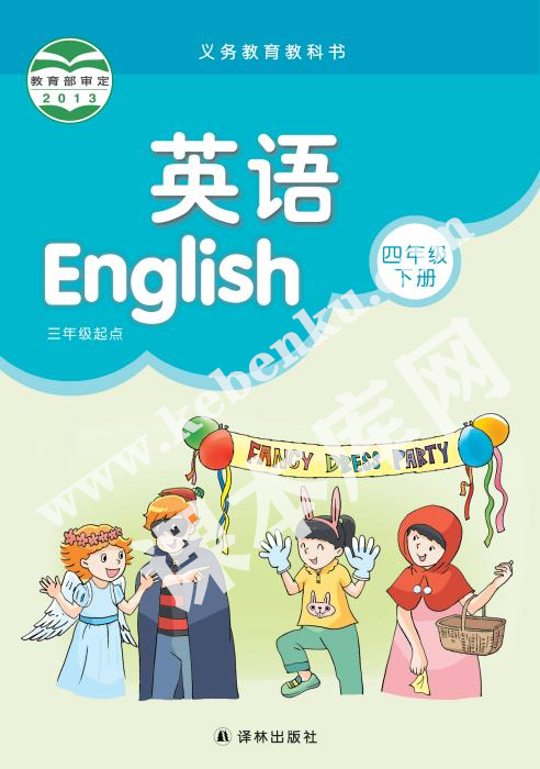 譯林出版社義務(wù)教育教科書三年級起點四年級下冊英語電子課本