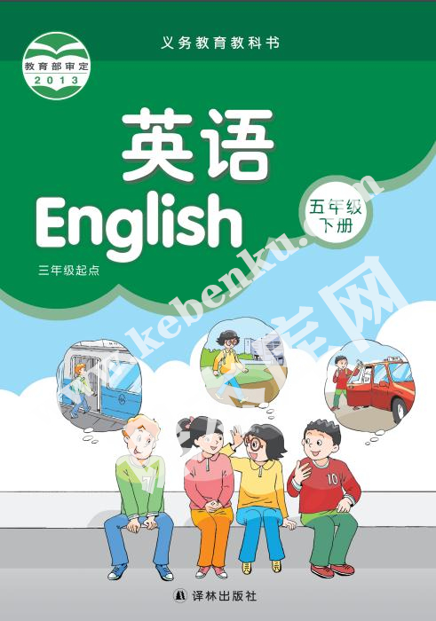 譯林出版社義務教育教科書三年級起點五年級下冊英語電子課本