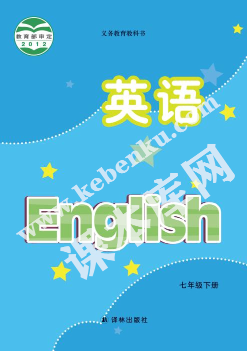 譯林出版社義務(wù)教育教科書七年級下冊英語電子課本