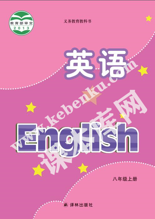 譯林出版社義務(wù)教育教科書八年級上冊英語電子課本