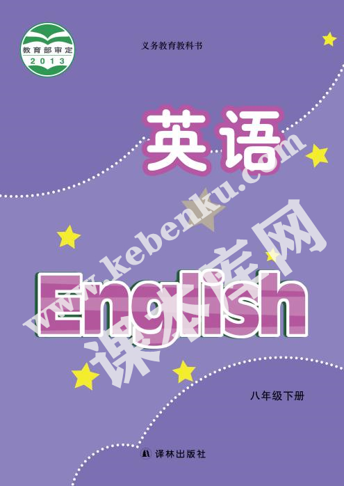 譯林出版社義務教育教科書八年級下冊英語電子課本