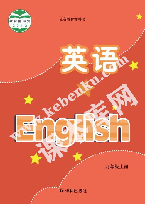 譯林出版社義務(wù)教育教科書九年級上冊英語電子課本