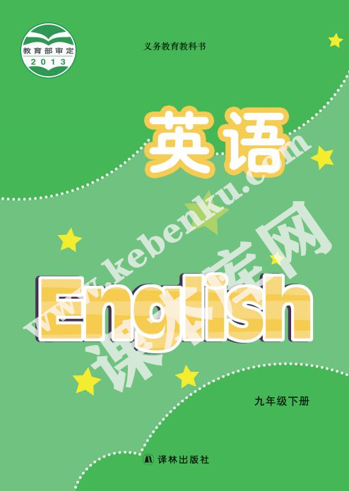 譯林出版社義務(wù)教育教科書九年級下冊英語電子課本