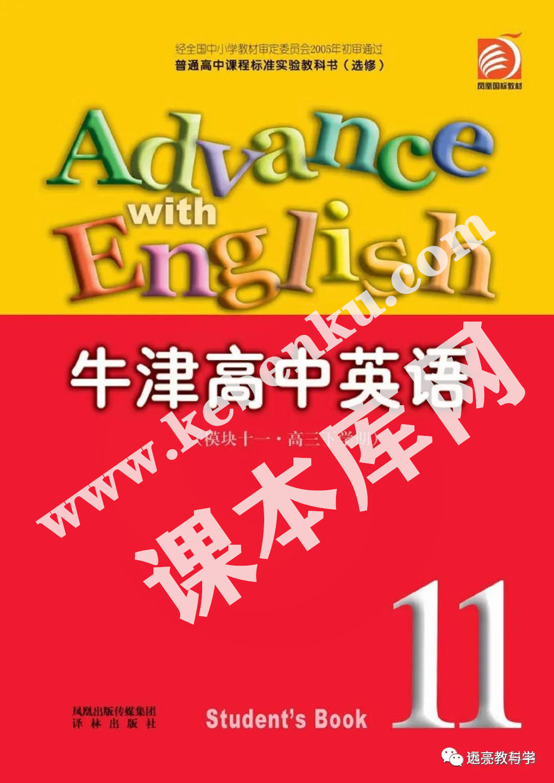 譯林出版社普通高中課程標準實驗教科書高三英語選修模塊十一電子課本