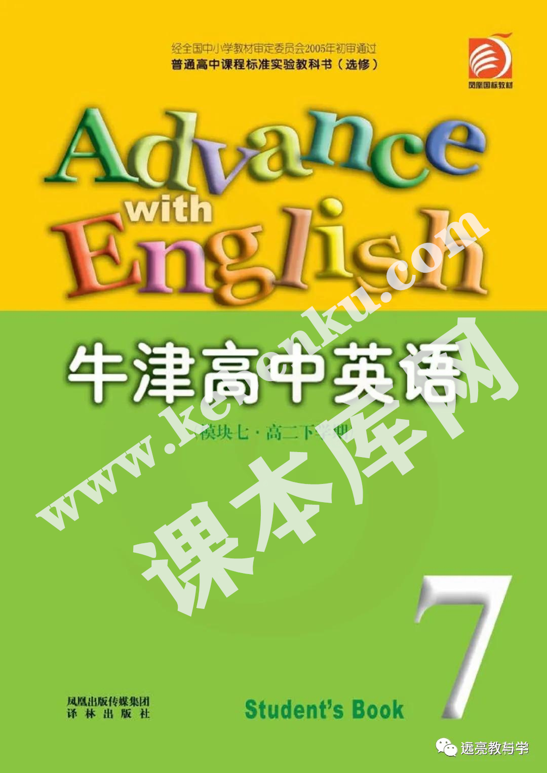 出版社普通高中課程標準實驗教科書高二英語選修模塊七電子課本