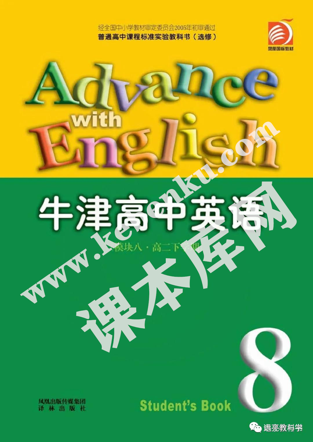 譯林出版社普通高中課程標準實驗教科書高二英語選修模塊八電子課本