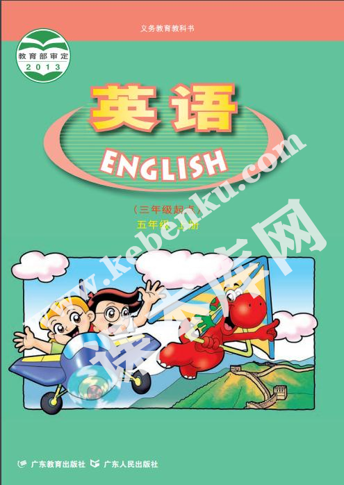 廣東人民出版社義務教育教科書五年級上冊英語電子課本