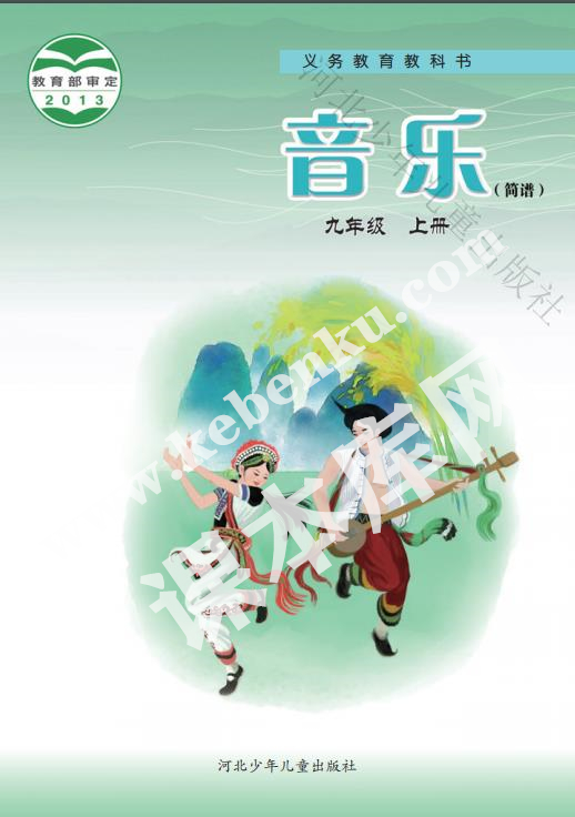 河北少兒出版社義務教育教科書九年級音樂上冊電子課本