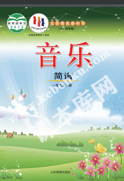 山東教育出版社義務(wù)教育教科書一年級音樂下冊(五四制)電子課本