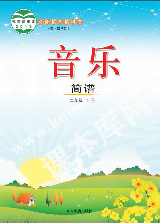 山東教育出版社義務教育教科書二年級音樂下冊(五四制)電子課本