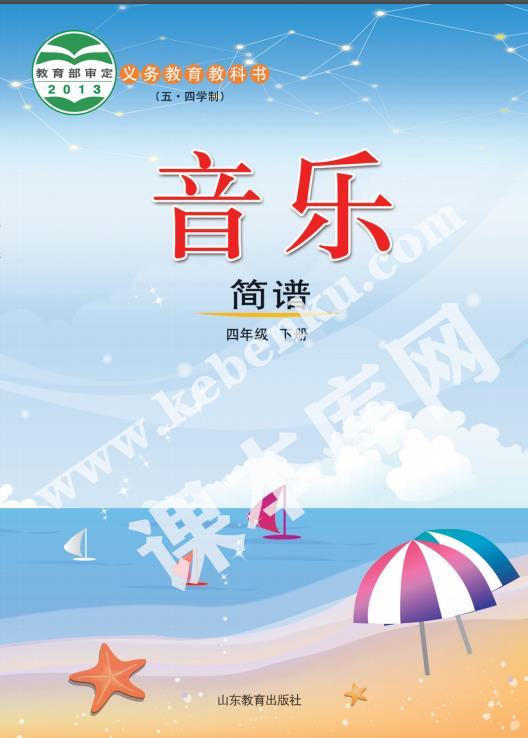 山東教育出版社義務(wù)教育教科書四年級音樂下冊(五四制)電子課本