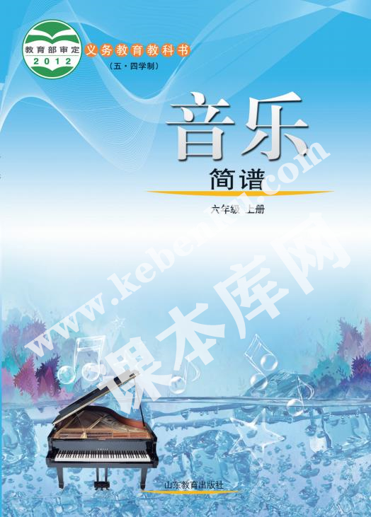 山東教育出版社義務(wù)教育教科書六年級音樂上冊(五四制)電子課本