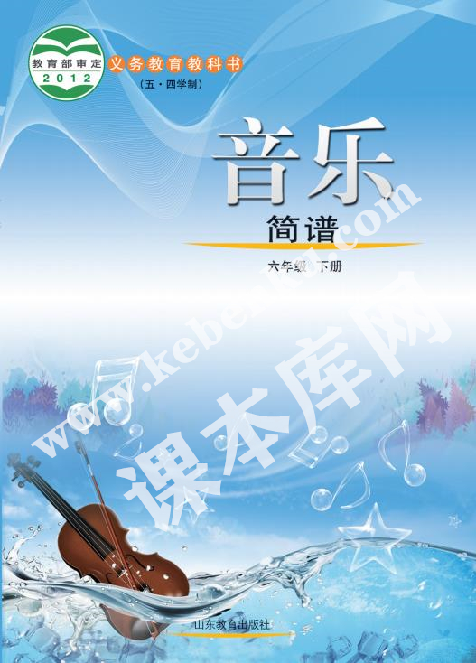 山東教育出版社義務(wù)教育教科書六年級音樂下冊(五四制)電子課本