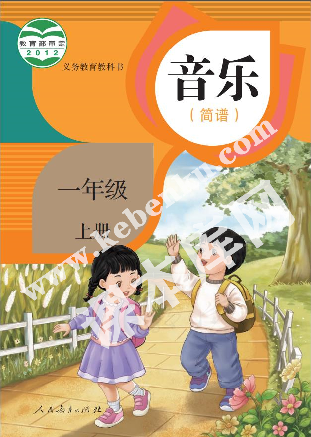 人民教育出版社義務(wù)教育教科書一年級音樂上冊(簡譜)電子課本