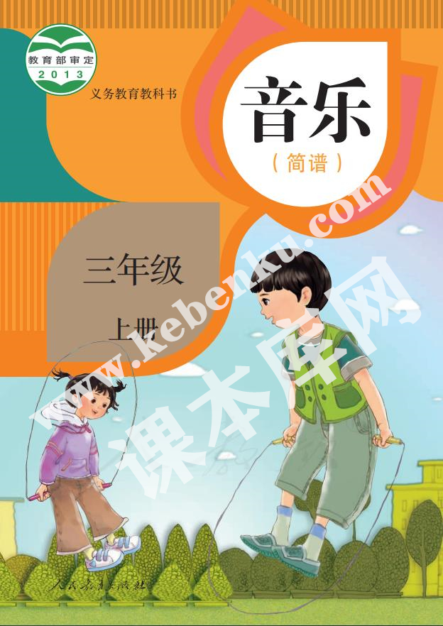 人民教育出版版義務(wù)教育教科書三年級音樂上冊(簡譜)電子課本