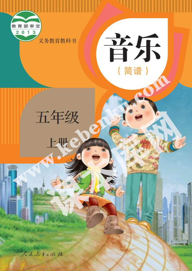 人民教育出版版義務(wù)教育教科書五年級(jí)音樂上冊(cè)(簡(jiǎn)譜)電子課本