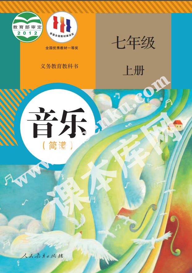 人民教育出版版義務教育教科書七年級音樂上冊(簡譜)電子課本