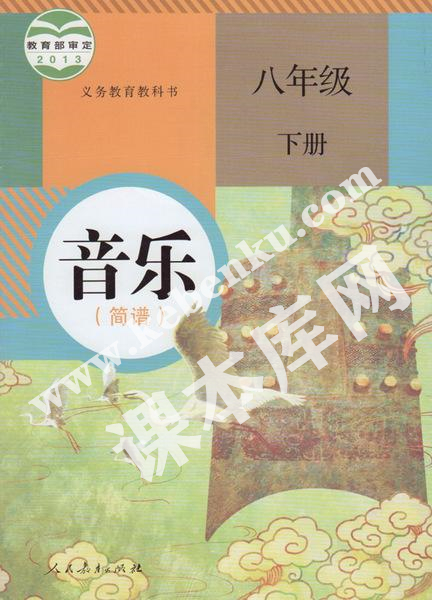 人民教育出版社義務(wù)教育教科書八年級音樂下冊(簡譜)電子課本