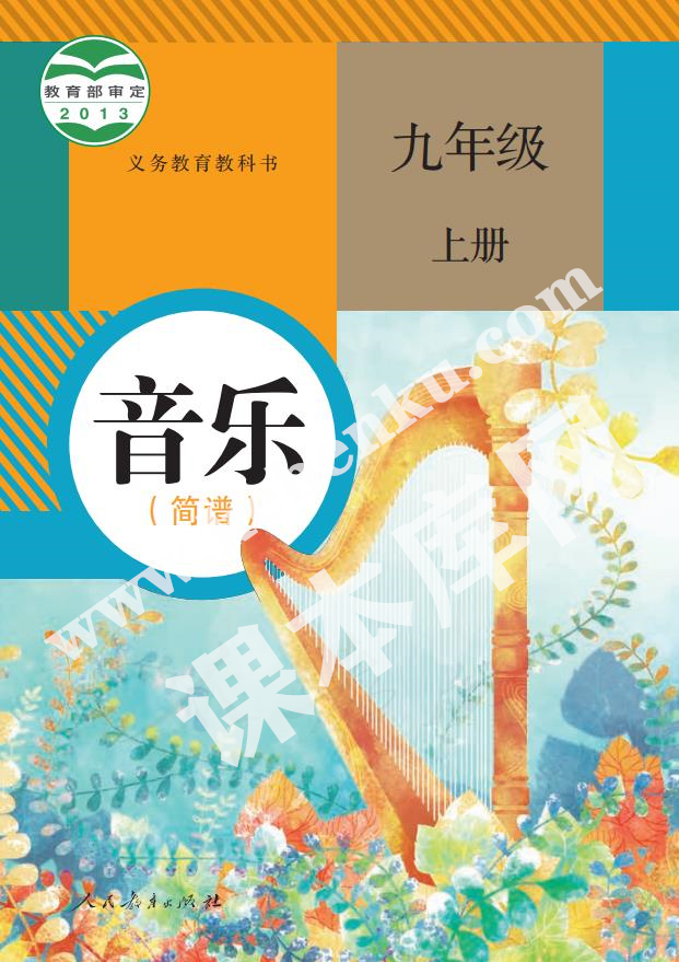 人民教育出版版義務教育教科書九年級音樂上冊(簡譜)電子課本