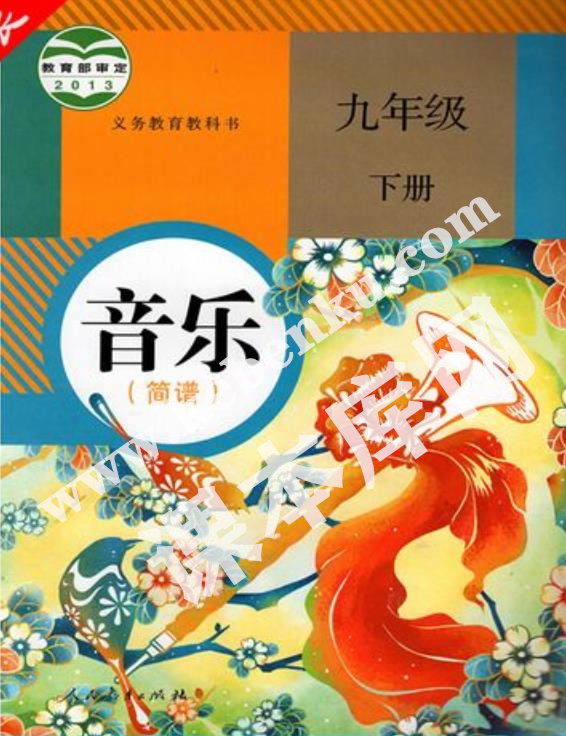 人民教育出版社義務教育教科書九年級音樂下冊(簡譜)電子課本