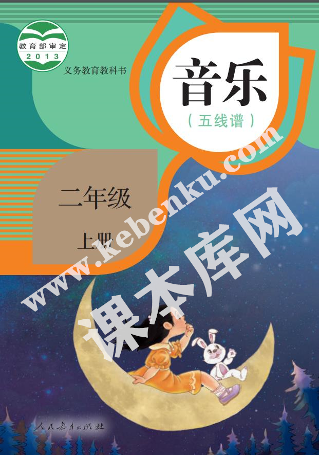 人民教育出版社義務教育教科書二年級音樂上冊(五線譜)電子課本