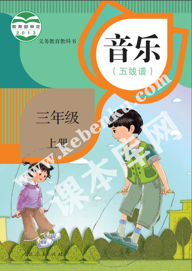 人民教育出版版義務(wù)教育教科書三年級音樂上冊(五線譜)電子課本